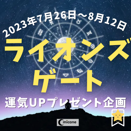 【2023年】ライオンズゲートスピリチュアルイベント！