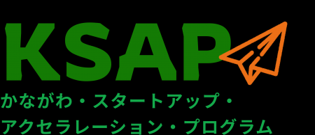 かながわ・スタートアップ・アクセラレーション・プロ