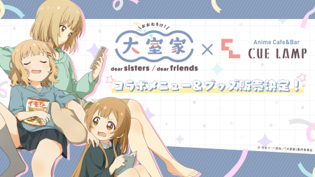 映画『大室家 dear sisters/dear friends』 × Anime C