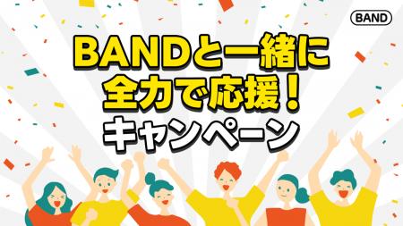 世界と繋がる夏はBANDと一緒に！全力で応援キャンペー