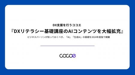 DX支援を行うココエ 『DXリテラシー基礎講座のAIコン