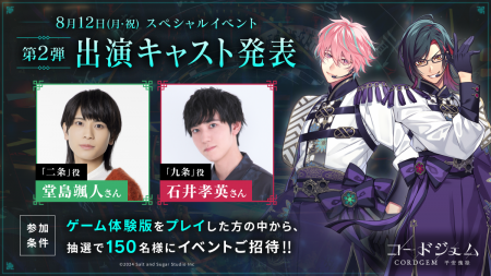 『コードジェム』スペシャルイベントの出演キャスト第