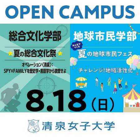 清泉女子大学が8月18日に夏のオープンキャンパスutf-8