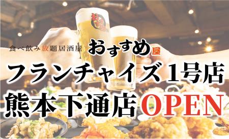 【フランチャイズ加盟店 大募集】“おすすめ屋”初utf-8