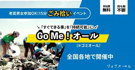 【アンバサダー全国募集】環境保全プロジェクト「Go M