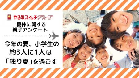 ～やる気スイッチグループ 夏休みに関する親子アンケ