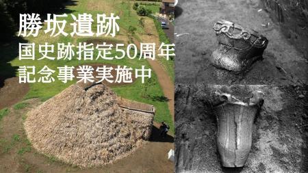 【相模原市】勝坂遺跡　国史跡指定５０周年記念事業を