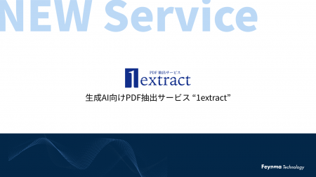 PDFデータから正確にテキストデータを抽出、お客様の