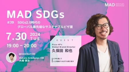 【MAD SDGs】#39 / SDGs2.0時代のグローバル最先端な