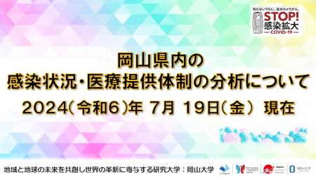 【岡山大学】岡山県内の感染状況・医療提供体制の分析