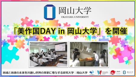 【岡山大学】「美作国DAY in 岡山大学」を開催しまし