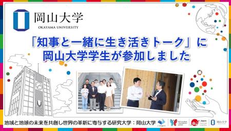 【岡山大学】「知事と一緒に生き活きトーク」に岡山大