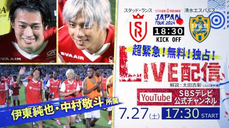 【緊急決定】7/27（土）「スタッド・ランス vs 清水エ