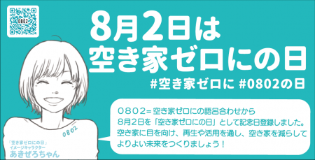 ８月２日は「空き家ゼロにの日」空き家の未来について