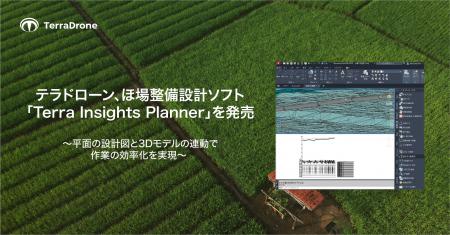 テラドローン、ほ場整備設計ソフト「Terra Insights P