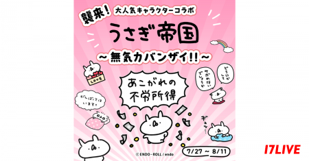 LINEスタンプで大人気のキャラクターと初のコラボイベ