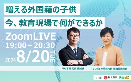 【無料オンラインウェビナー開催】さいたま市前教育長