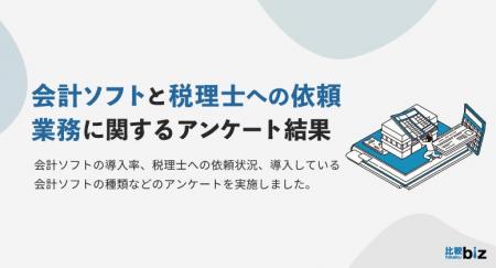 BtoB企業の会計ソフト導入率は74.7％、税理士への依頼