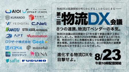 物流領域のデジタルサービスプロバイダー18社が8月に