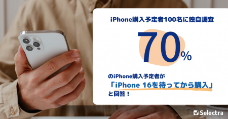 【iPhone購入予定者100名に独自調査】70%が「iPhone 1
