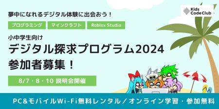 Kids Code Club、経済的な事情を抱える小中学生向けに