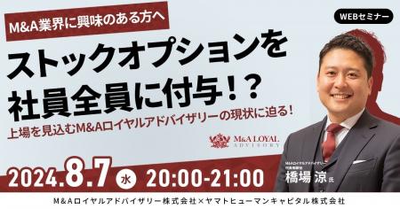 【8/7開催】ストックオプションを社員全員に付与！？ 