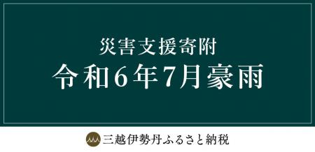 三越伊勢丹ふるさと納税　令和6年7月豪雨災害 災utf-8