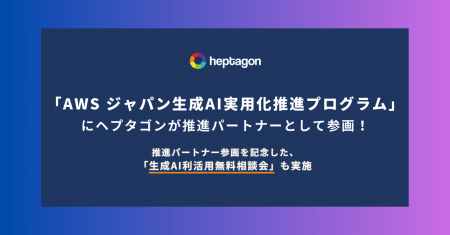 ヘプタゴン、「AWS ジャパン生成 AI 実用化推進プログ