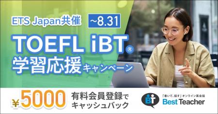 オンライン英会話ベストティーチャー、TOEFL(R)テスト