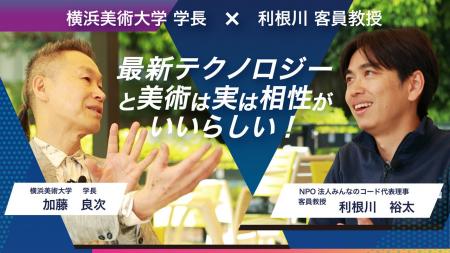 新客員教授・NPO法人 みんなのコード 代表理事 利根川