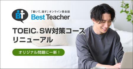 「書いて、話す」オンライン英会話「ベストティーチャ