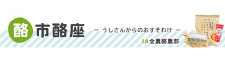 「ＪＡタウン」のショップ「酪市酪座～うしさんからの