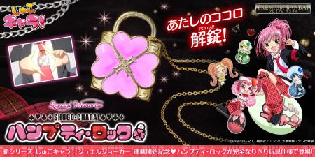 「しゅごキャラ！」の「ハンプティ・ロック」がutf-8