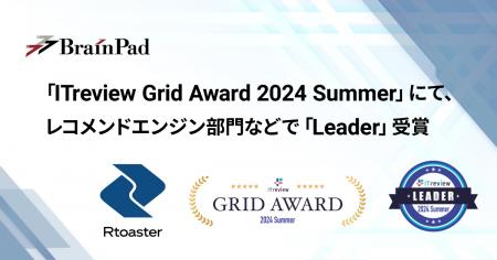 ブレインパッドの「Rtoaster」、「ITreview Gridutf-8