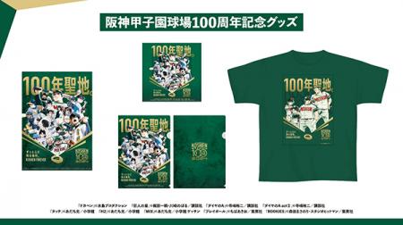 阪神甲子園球場100周年記念グッズ名作野球漫画9utf-8