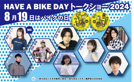 『8月19日はバイクの日 HAVE A BIKE DAY』イベンutf-8