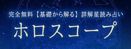 ホロスコープ｜完全無料◆詳解星読みでわかる「あなた