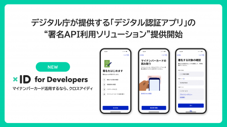 xID、デジタル庁の「デジタル認証アプリ」を活用した