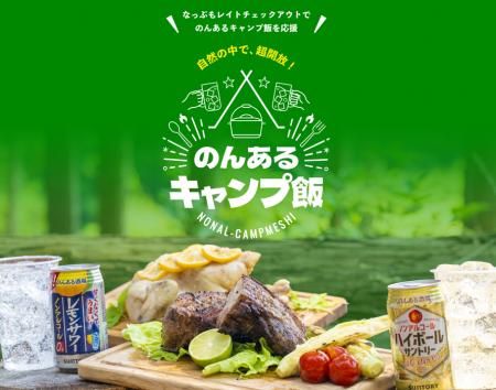 なっぷ×サントリー「のんある酒場」コラボ企画スター