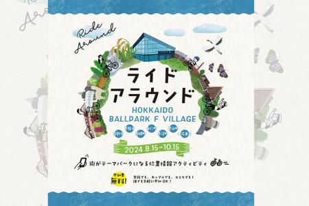 北海道ボールパークFビレッジで開催！8/15(木)～10/15