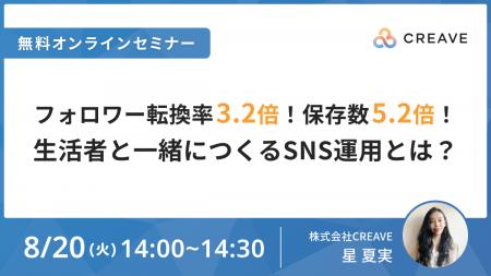 【8/20開催セミナー】フォロワー転換率3.2倍！保存数5