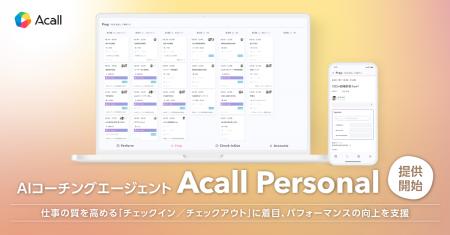 Acall、ハイブリッドワーク時代の新たな働き方をサポ