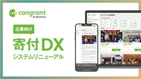 コングラント、企業向け寄付DXシステム「コングラント