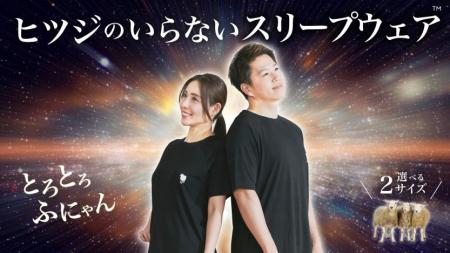 ヒツジのいらないシリーズ初！究極の快眠ウェアutf-8