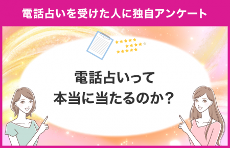 【電話占いって本当に当たる？】電話占いは当たるのか