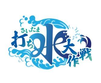 コクーンシティで涼を感じるエコ体験「さいたま打ち水