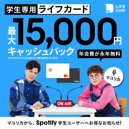 2024年8月1日（木）より、Spotifyにて学生専用ライフ