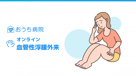 おうち病院、希少性疾患に対応したオンライン診療連携