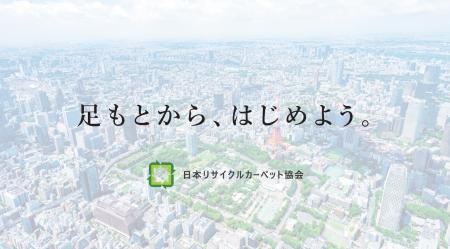 「リサイクルカーペット認定」商品が開始約1カ月で500