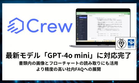 社内資料参照の法人向け生成AI「Crew」、「GPT-4o min